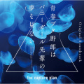 fox capture plan - 初恋の人