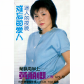 黄丽卿之歌, Vol. 9: 难忘的爱人 (修复版)