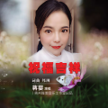 蒋婴 - 祝福吉祥