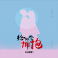 GK康康 - 给你个拥抱