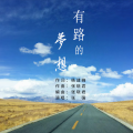 张强 - 有路的梦想