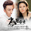 张强、马丹 - 感恩母亲