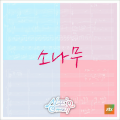 SONAMOO - 자꾸자꾸