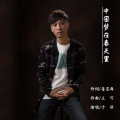 于洋 - 中国梦在春天里