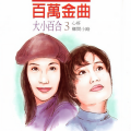 百合二重唱 - 心疼