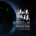 流浪地球 Interstellar wandering