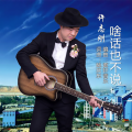 啥话也不说