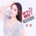 蒋婴 - 这个秘密就是我想你 (DJ版)