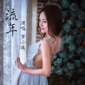 梦小曦 - 流年