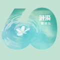 关淑怡 - 涟漪