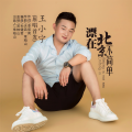 王小宁 - 漂在北京不简单