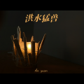 安源 - 洪水猛兽