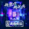 何昶希、李汶翰、姚柏南、胡春杨、李振宁、伯远、师铭泽K-noor - 重塑 Rebuild