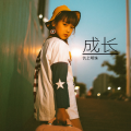 仉上明珠 - 成长