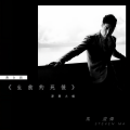 马浚伟 - 赤子