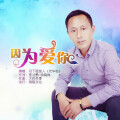 月下思故人 - 因为爱你