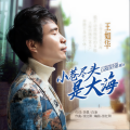 王如华 - 小巷尽头是大海