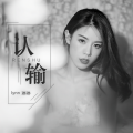 lynn琳琳 - 认输