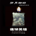 吕亚双 - 岁月静好