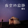 夜空的寂静