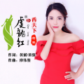 蒋婴 - 虔龙红茶香天下