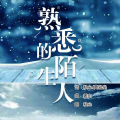 秋心 - 熟悉的陌生人