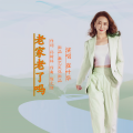 崔叶华 - 老家老了吗