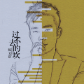 陈文浩 - 过不去的坎
