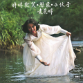 袁丽嫦 - 小伙子