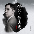 马浚伟 - 偶然