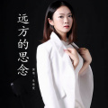 朱琦雯 - 远方的思念