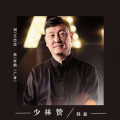 韩磊 - 少林赞