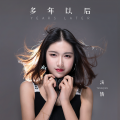 汤倩 - 多年以后