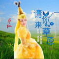 萨仁 - 请你来草原