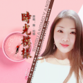 露·如烟 - 时光模样