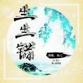 秋心 - 生生错
