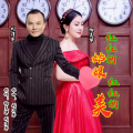 杨美华、刘习军 - 红红的姑娘红红的美