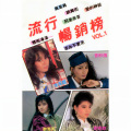 流行畅销榜, Vol. 1 (修复版)
