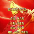 李庆芳 - 四大摇篮在江西