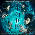 侯明昊、成毅、张博宇 - 生如狂澜