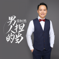 张恒然 - 男人的担当