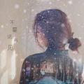 灵宝一恒 - 光棍