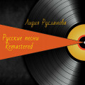 Русские песни(Remastered)