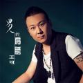 王可 - 男人的肩膀