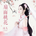 凌儿 - 扇面桃花