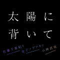 佐藤千亜妃、金子ノブアキ、小林武史 - 太陽に背いて