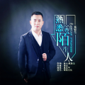 莫轻尘 - 熟悉的陌生人