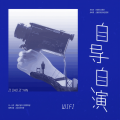 WiFi - 自导自演