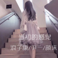当初的感觉