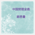 顾思曼 - 十面埋伏